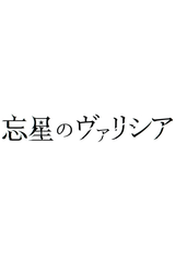 Bousei No Volicia Dai Shuushou Saihate Provisi Ona L Title