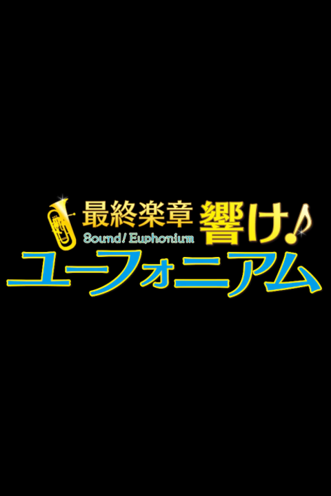 Saishuu Gakushou Hibike! Euphonium - Kouhen