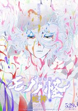 Mononoke Movie 3: Hebigami