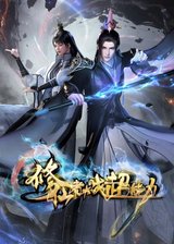 Xiuxian Zhe Dazhan Chaonengli