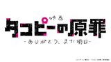 Takopii no Genzai: Arigatou, Mata Ashita