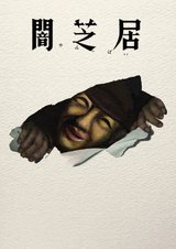 Theatre of Darkness: Yamishibai 17