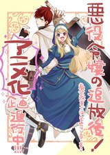 Akuyaku Reijou no Tsuihougo! Kyoukai Kaikaku Gohan de Yuuyuu Sister-gurashi