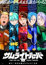 Yoroi-Shinden Samurai Troopers Part 2