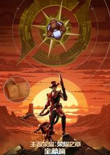 Wangzhe Rongyao: Rongyao Zhi Zhang - Baozang Pian