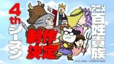 Hyakushou Kizoku 4th Season