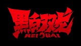 Hei Bai