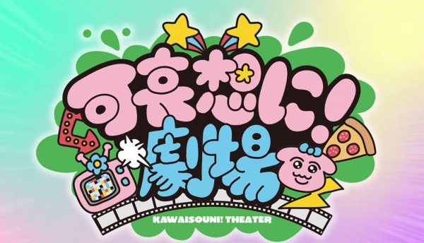 Kawaisouni! Theater