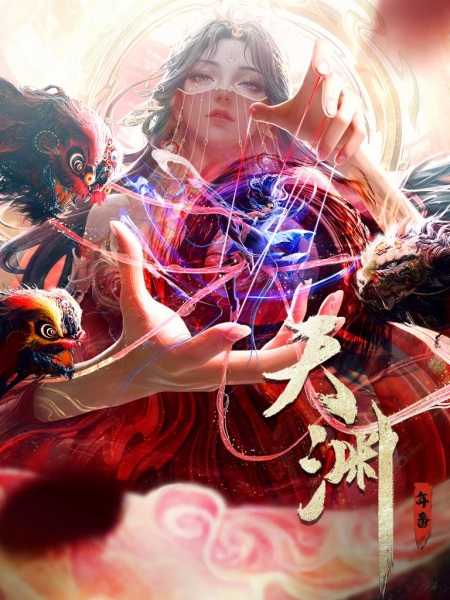 Tianyuan (天渊)