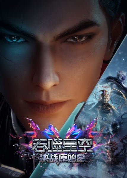 Swallowed Star: Showdown on Primeval Star