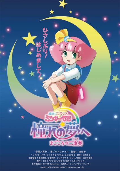 Fairy Princess Minky Momo (OVA)