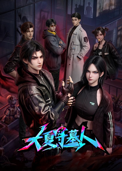 Da Xia Shou Mu Ren