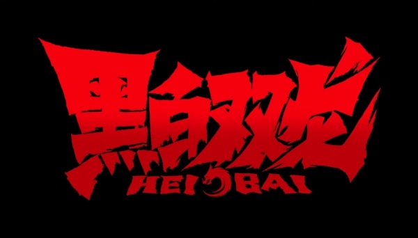 Hei Bai