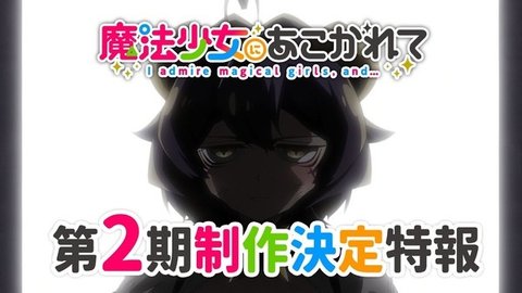 Mahou Shoujo ni Akogarete 2nd Season