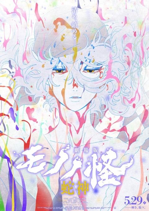 Mononoke Movie 3: Hebigami