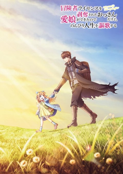 Boukensha License wo Hakudatsu sareta Ossan dakedo, Manamusume ga Dekita node Nonbiri Jinsei wo Ouka suru