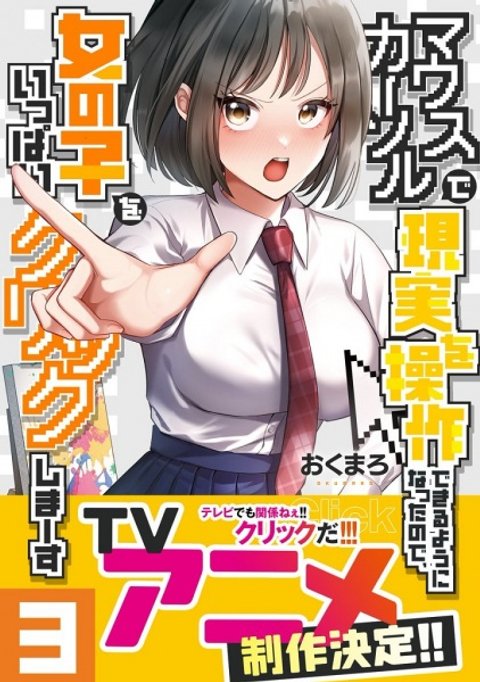 Mouse Cursor de Genjitsu wo Sousa Dekiru You ni Natta node, Onna no Ko wo Ippai Click Shima~su