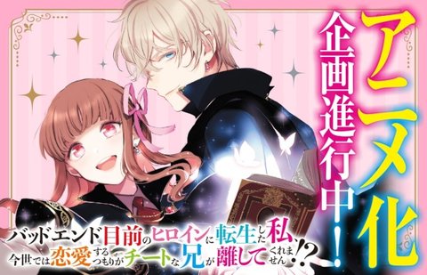 Bad End Mokuzen no Heroine ni Tensei shita Watashi, Konse dewa Renai suru Tsumori ga Cheat na Ani ga Hanashite Kuremasen!?