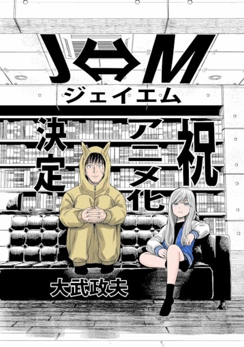 J⇔Ｍ