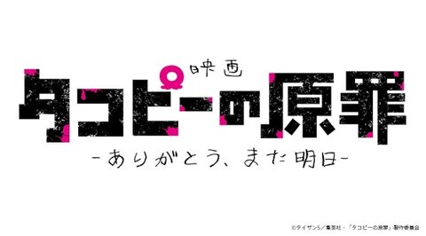 Takopii no Genzai: Arigatou, Mata Ashita