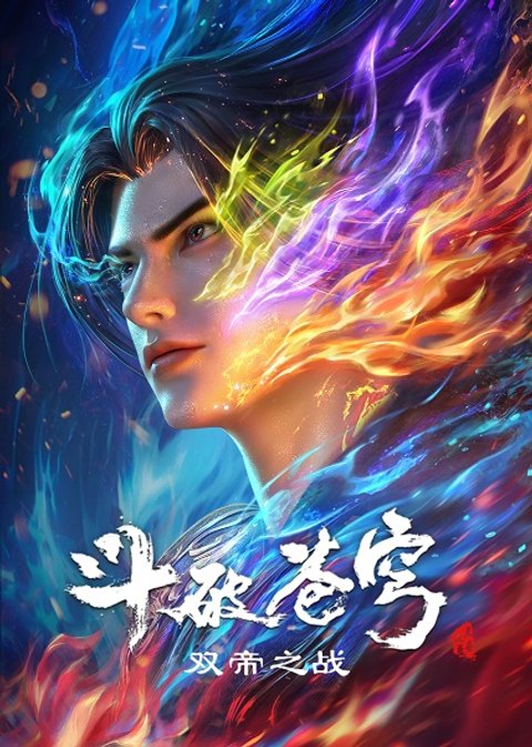 Doupo Cangqiong Movie: Shuang Di Zhi Zhan