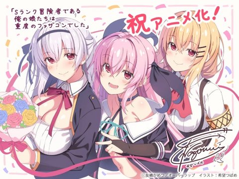 S-Rank Boukensha de Aru Ore no Musume-tachi wa Juudo no Fathercon deshita