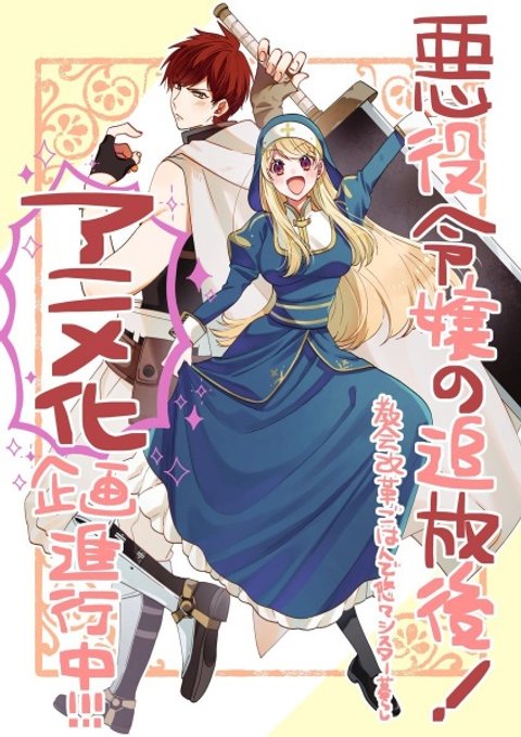 Akuyaku Reijou no Tsuihougo! Kyoukai Kaikaku Gohan de Yuuyuu Sister-gurashi