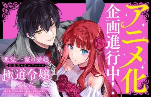 Akutou Ikka no Manamusume, Tensei-saki mo Otome Game no Gokudou Reijou deshita. Saijoukyuu Rank no Akuyaku-sama, Sono Dekiai wa Fuyou desu!