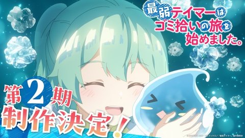The Weakest Tamer Began a Journey to Pick Up Trash Season 2