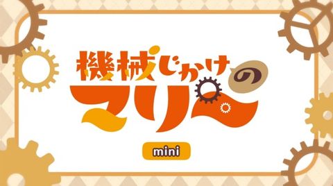 Kikaijikake no Marie Mini Anime Episode 0