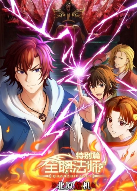 The Almighty Mage SP: Beiyuan Crisis