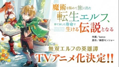 Majutsu wo Kiwamete Tabi ni Deta Tensei Elf, Moteamashita Jumyou de Ikeru Densetsu to Naru