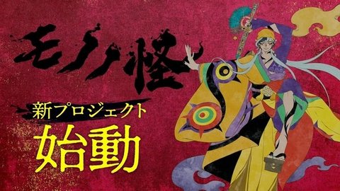 Mononoke (Shin Project)