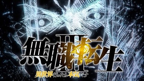 Mushoku Tensei: Jobless Reincarnation Season 3 Part 2