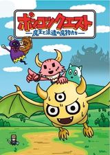 Ponkotsu Quest Maou To Haken No Mamono Tachi