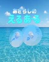 Azarashi no Eru Aru