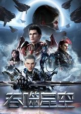 Swallowed Star 4th Season