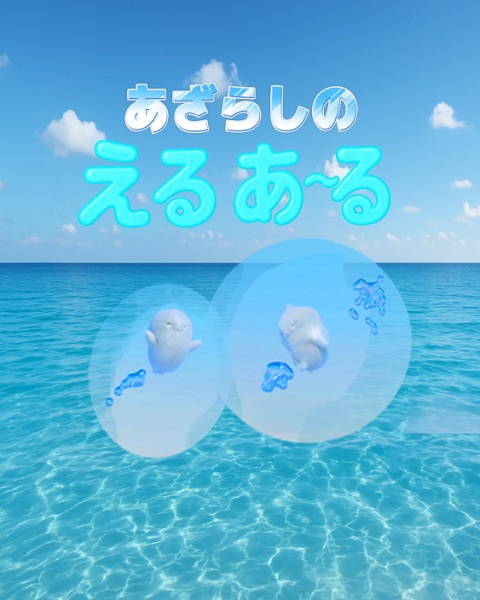 Azarashi no Eru Aru