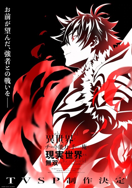 I Got a Cheat Skill in Another World and Became Unrivaled in The Real World, Too: Real World