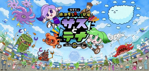 Koikeya SDGs Theater Suss & Tina Season 6