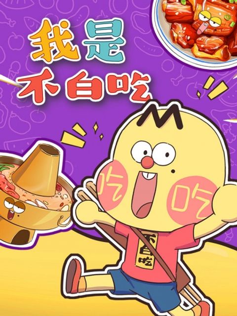 Wo Shi Bu Bai Chi