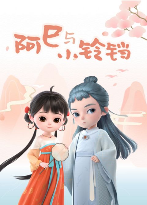 A Si yu Xiao Lingdang