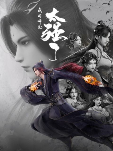 My Senior Brother is Too Strong