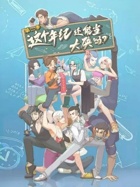 Zhege Nianji Huan Neng Dang Daxia Ma 2nd Season