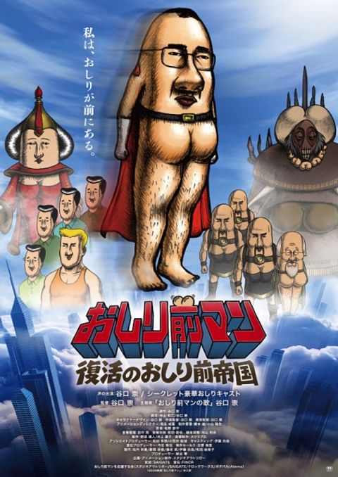 Oshirimae Man: Fukkatsu no Oshirimae Teikoku