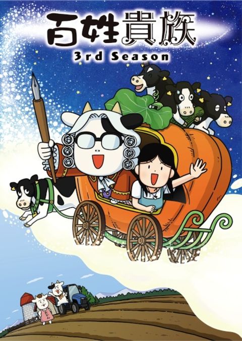 Hyakushou Kizoku 3rd Season
