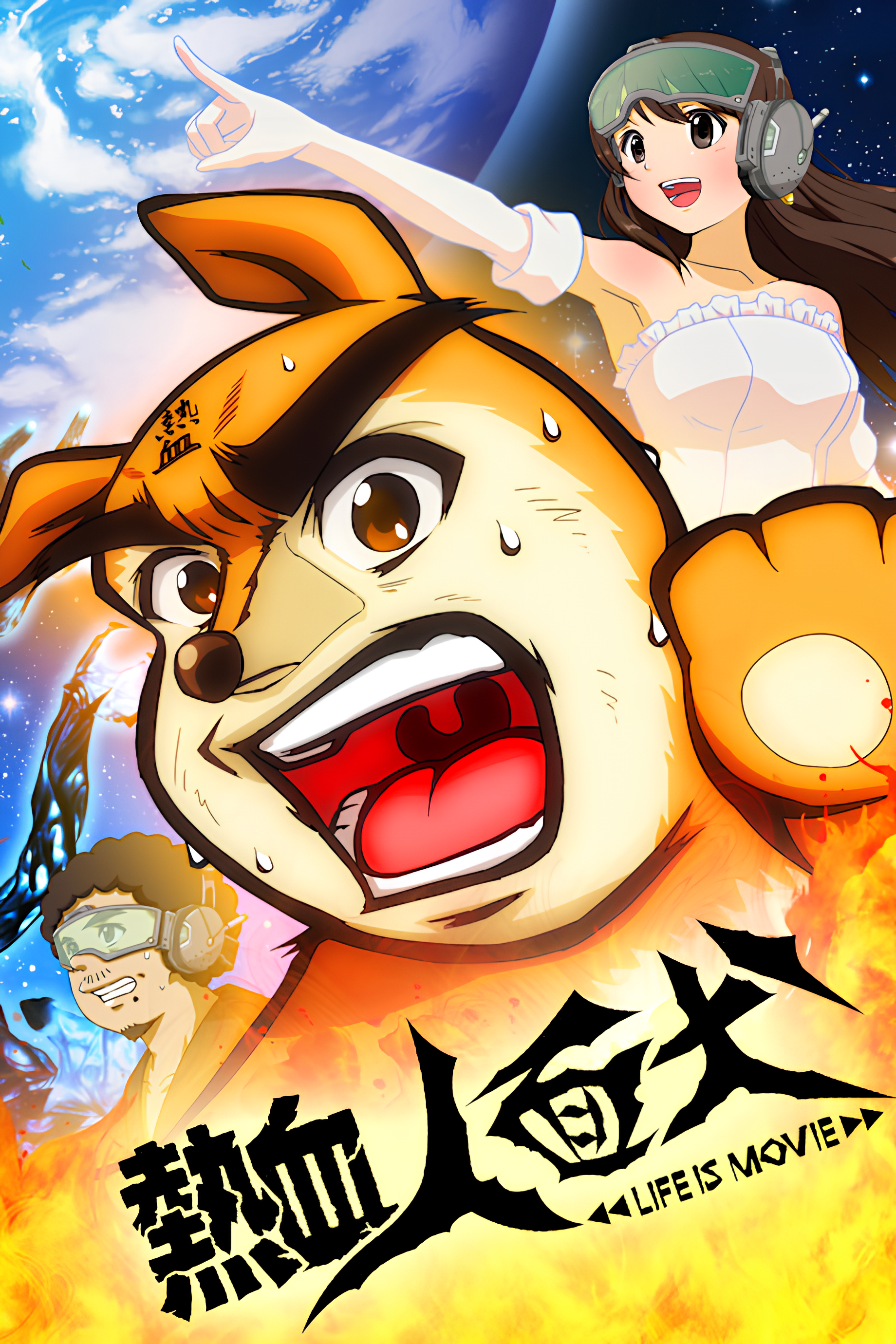 Nekketsu Jinmen Inu: Life Is Movie