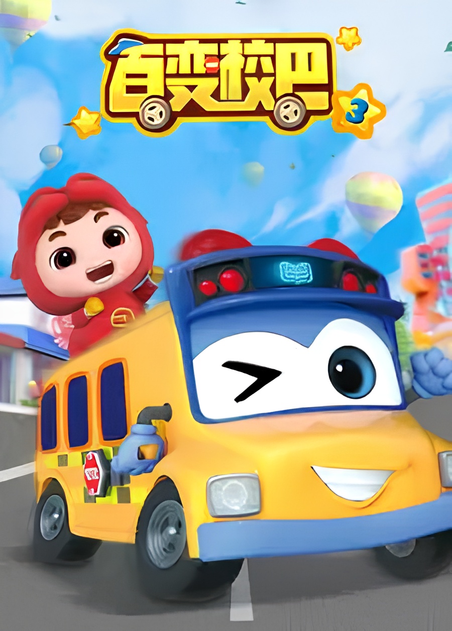 Bai Bian Xiao Ba 3rd Season