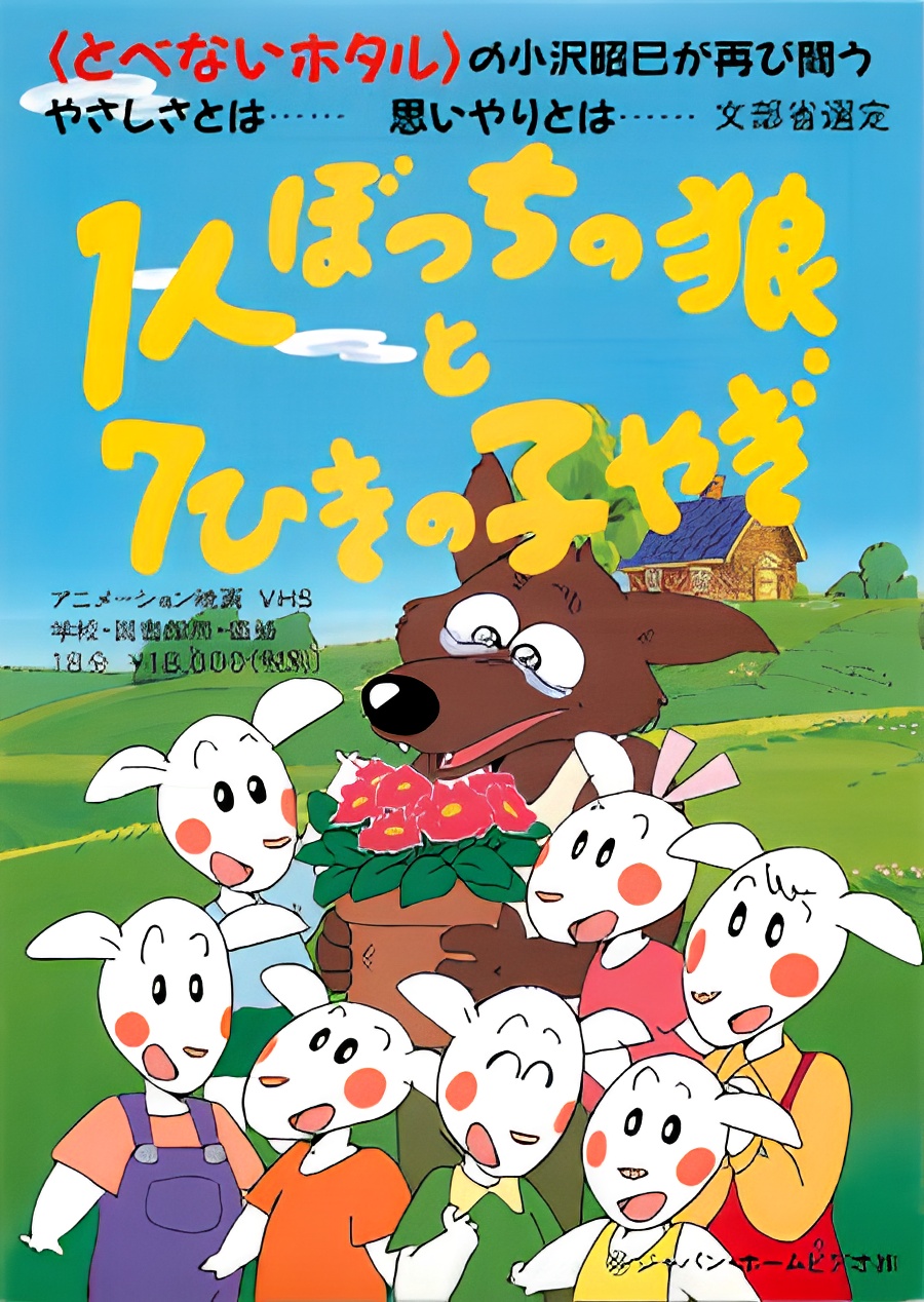 1-ri Botchi no Ookami to 7-hiki no Ko Yagi