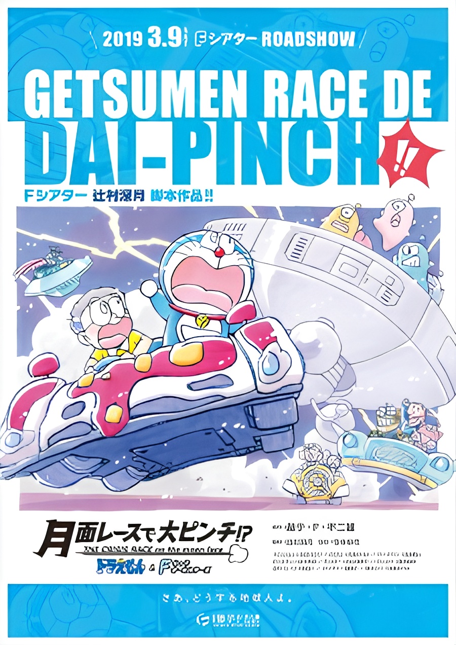 Doraemon & F-Chara All Stars: Getsumen Race de Dai-Pinch!?